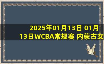 2025年01月13日 01月13日WCBA常规赛 内蒙古女篮77-72石家庄女篮 全场集锦